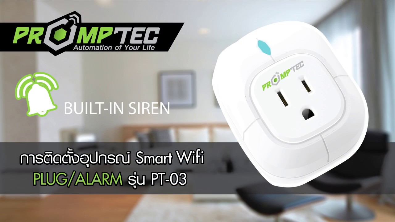 วิธีการติดตั้ง Smart WiFi Plug/Alarm