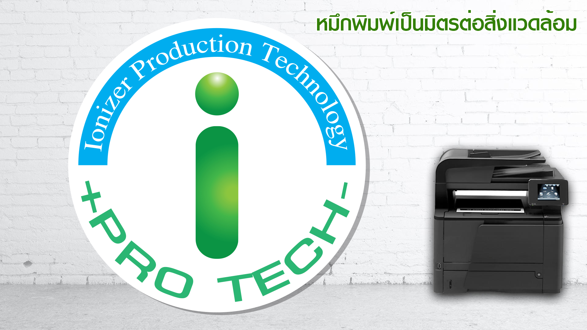 I PRO-tech (Ionizer Production Technology) เทคโนโลยีสำหรับ ตลับหมึกโทนเนอร์