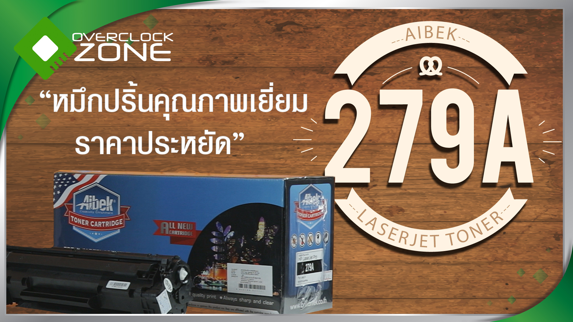 รีวิว Aibek 279A Laserjet Toner หมึกปริ้นคุณภาพเยี่ยม ราคาประหยัด By Overclockzone.com