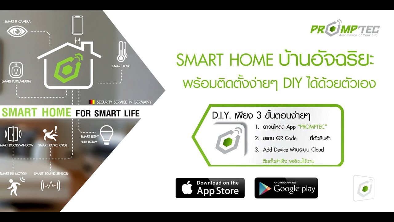 SmartHome PrompTec พร้อมเทค พร้อมใช้งาน ใน 3 ขั้นตอน