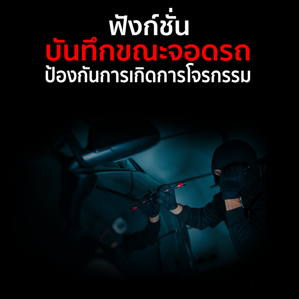 บันทึกขขณะจอดรถ 1024×1024