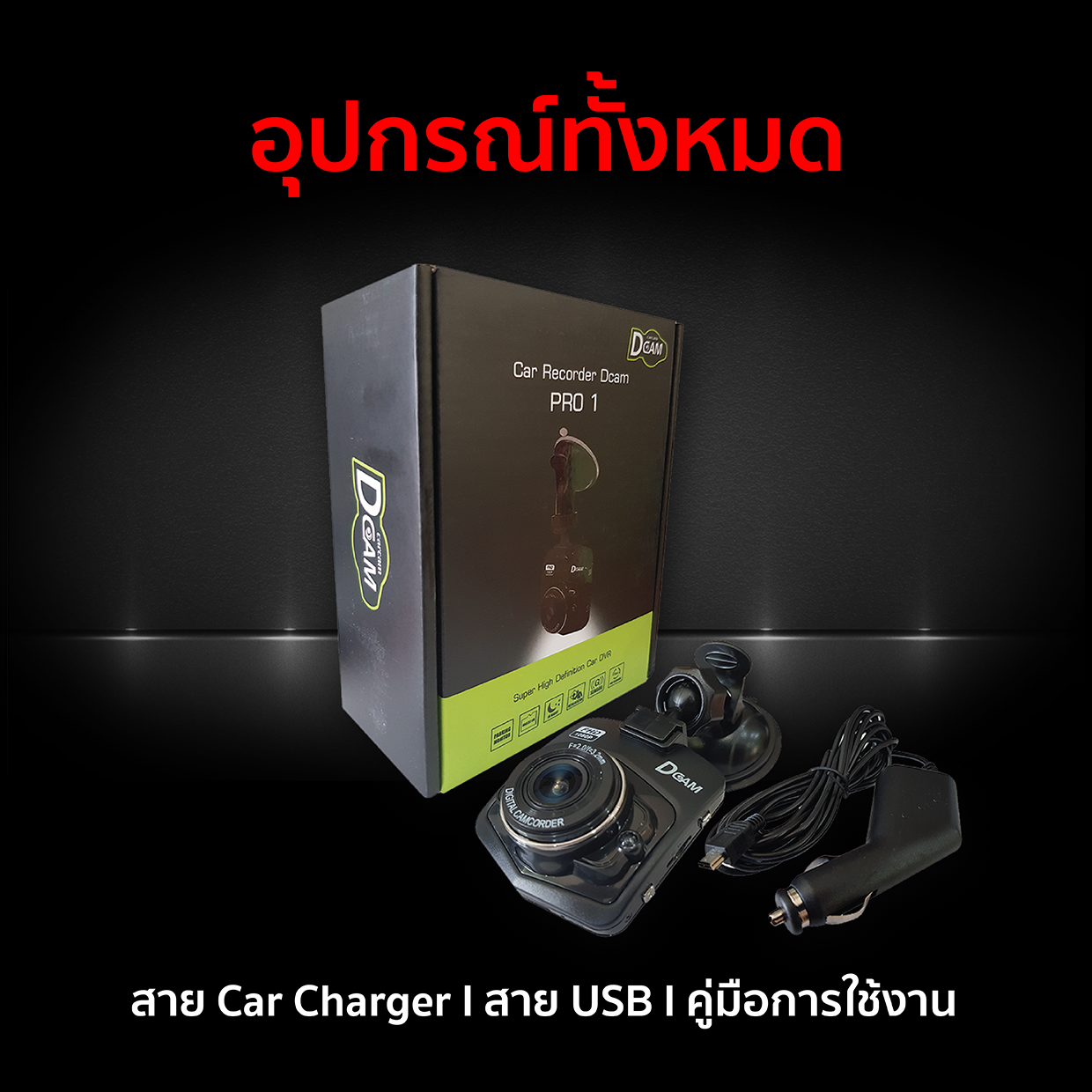 อุปกรณ์Pro1